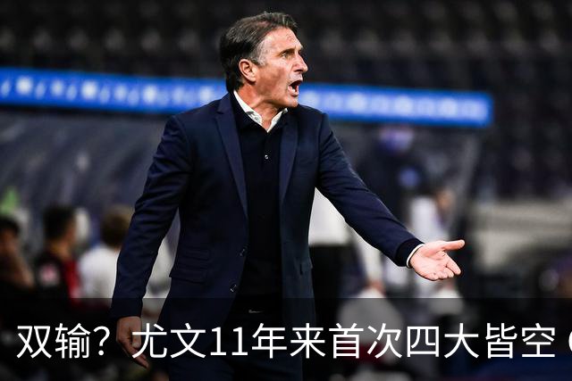双输？尤文11年来首次四大皆空 C罗本赛季也无冠