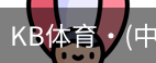 KB体育
