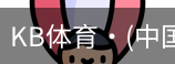 KB体育